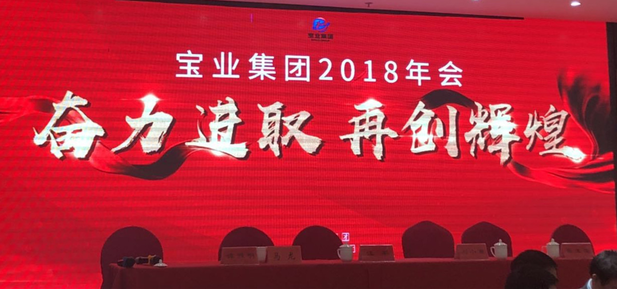 “奮力進取、再創(chuàng)輝煌”-----2018年度寶業(yè)（集團）公司年會圓滿落幕